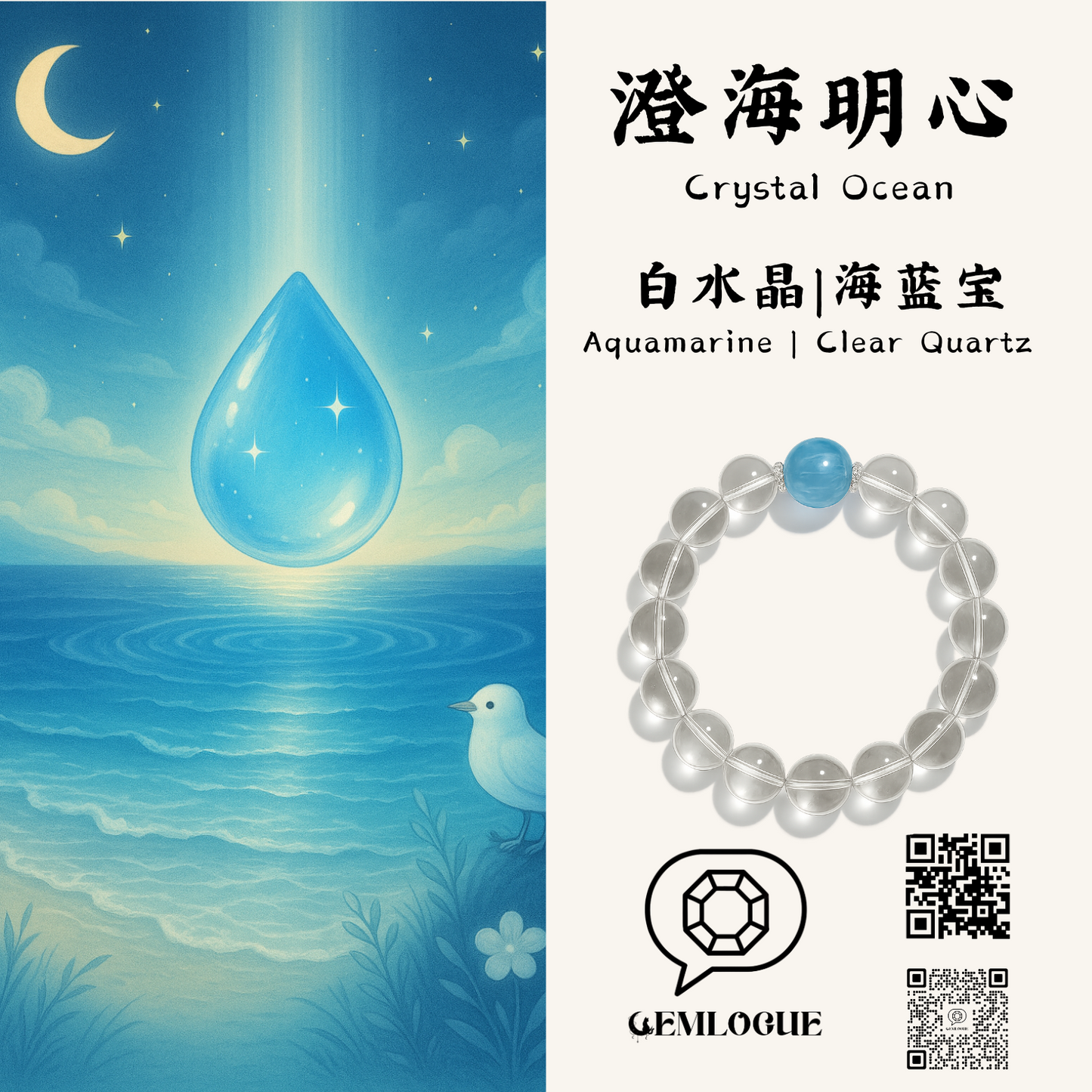 澄海明心 | Crystal Ocean