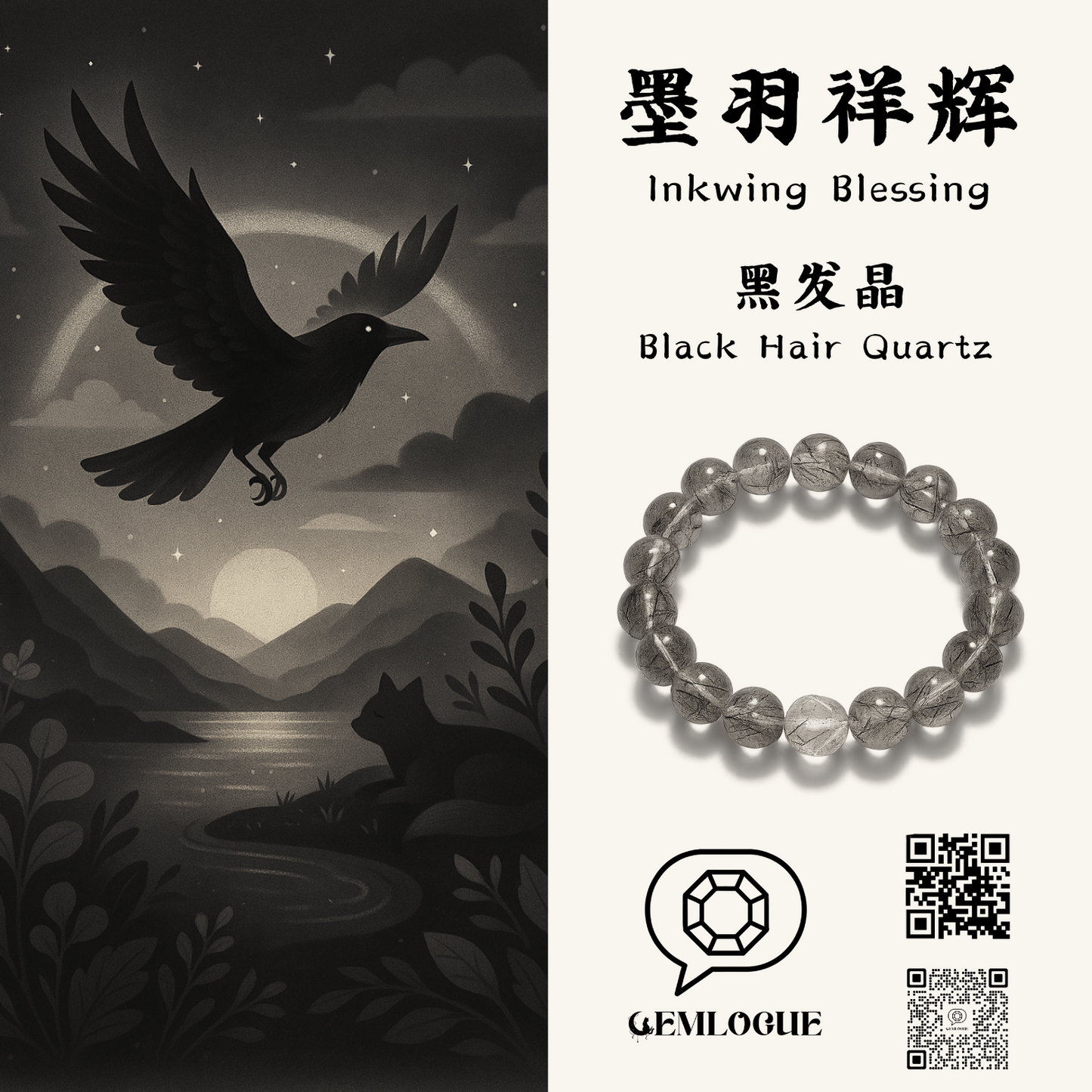 墨羽祥辉|Inkwing Blessing