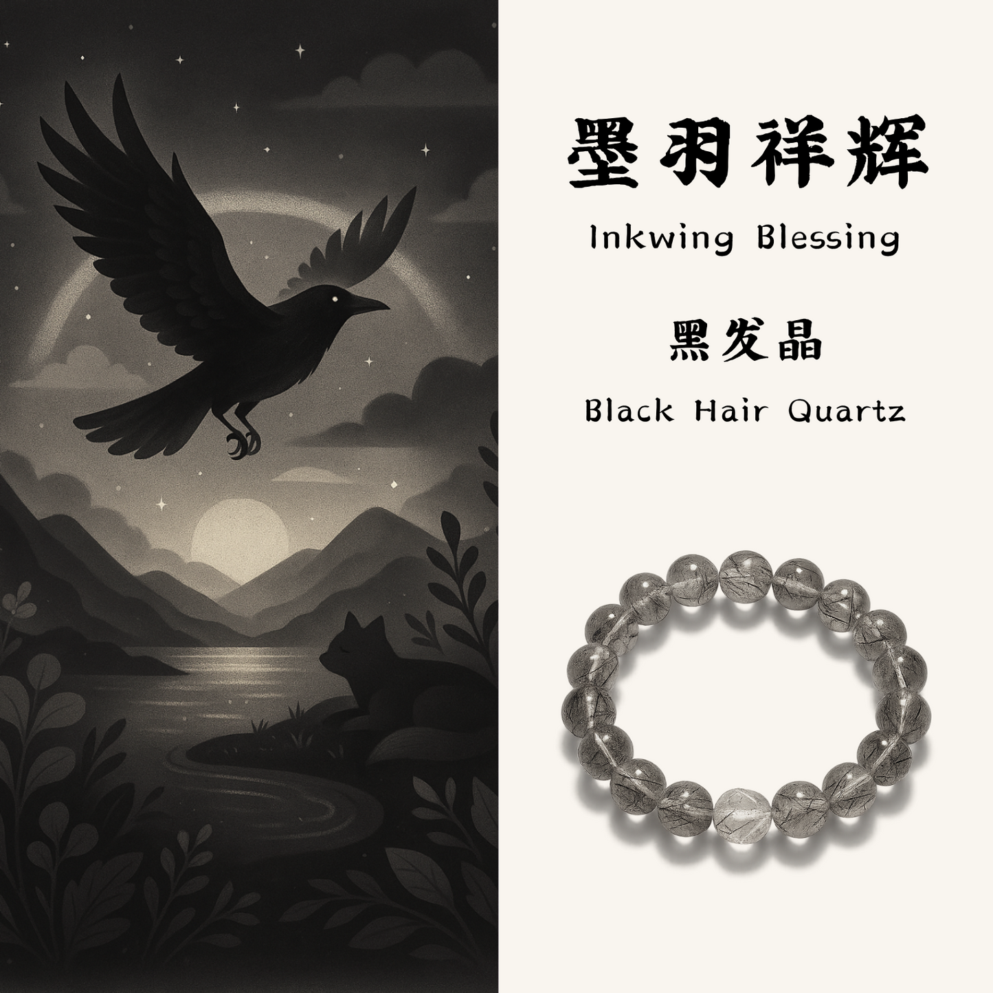墨羽祥辉|Inkwing Blessing