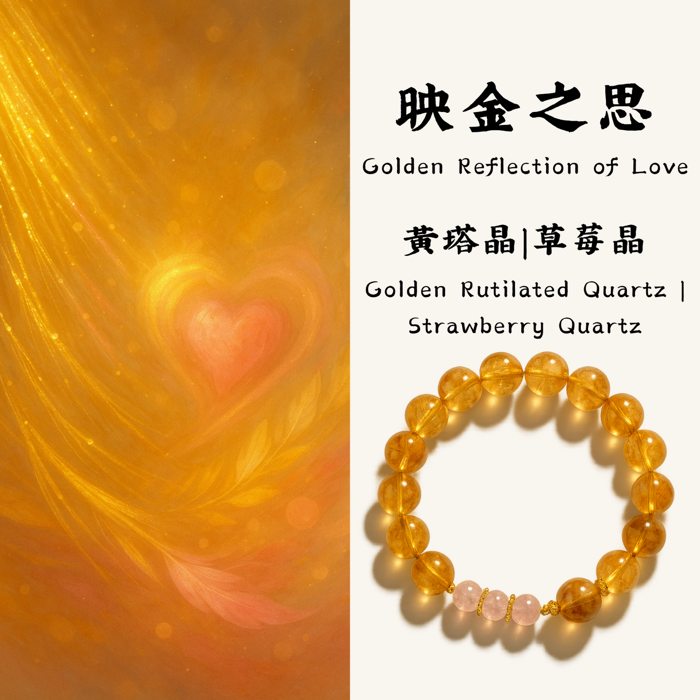 映金之思|Golden Reflection of Love