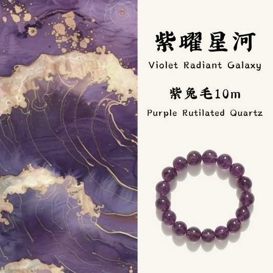 紫曜星河｜Violet Radiant Galaxy