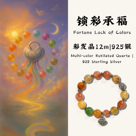 锁彩承福｜Fortune Lock of Colors