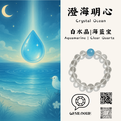 澄海明心 | Crystal Ocean