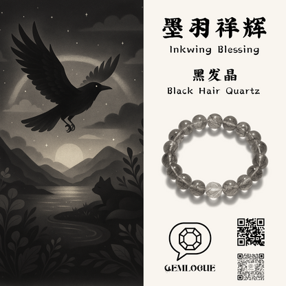 墨羽祥辉｜Inkwing Blessing