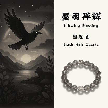 墨羽祥辉｜Inkwing Blessing