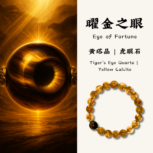 曜金之眼｜Eye of Fortune